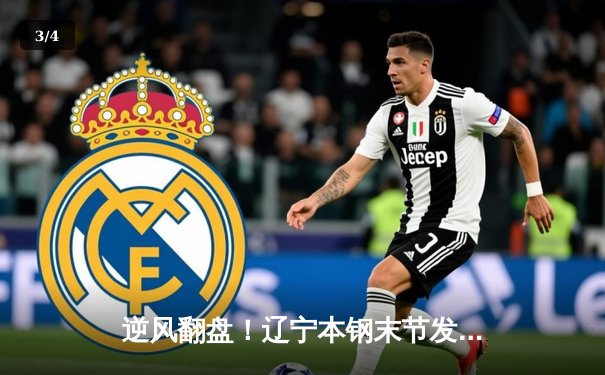 逆风翻盘！辽宁本钢末节发力力克广东宏远，赵继伟关键三分锁定胜局 - 3