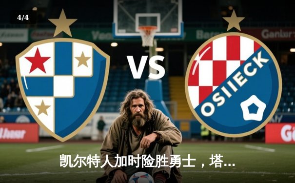 凯尔特人加时险胜勇士，塔图姆44分创赛季新高 - 4