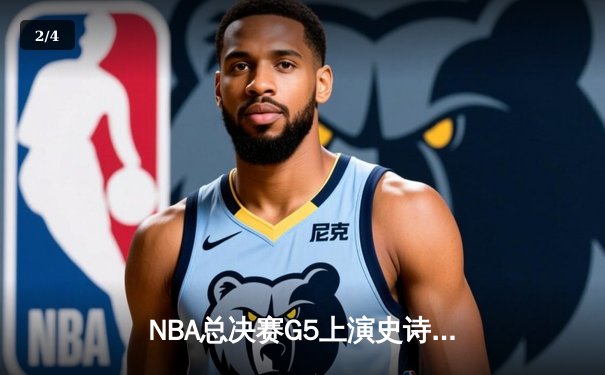 NBA总决赛G5上演史诗逆转 掘金约基奇三双率队夺赛点 - 2