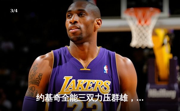 约基奇全能三双力压群雄，掘金加时险胜森林狼夺赛点 - 3