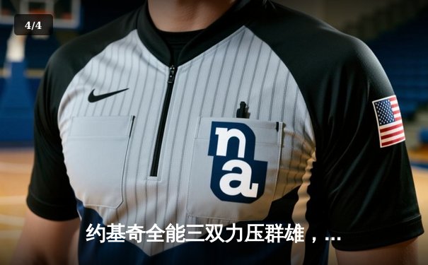 约基奇全能三双力压群雄，掘金加时险胜森林狼夺赛点 - 4