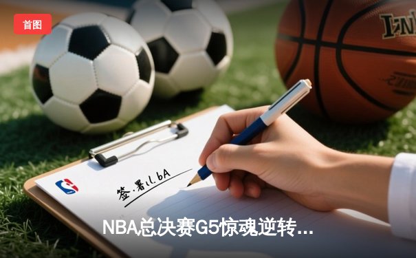 NBA总决赛G5惊魂逆转，掘金主场险胜热火夺赛点