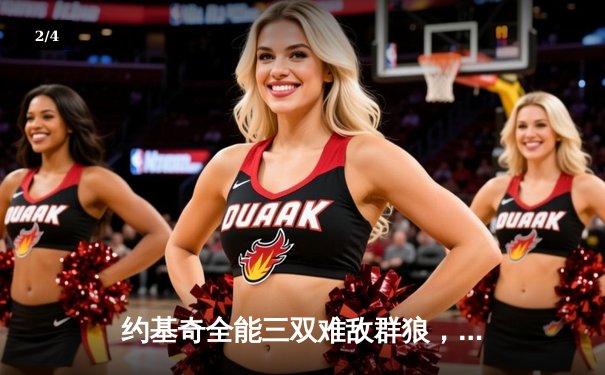 约基奇全能三双难敌群狼，森林狼主场力克掘金扳平系列赛 - 2