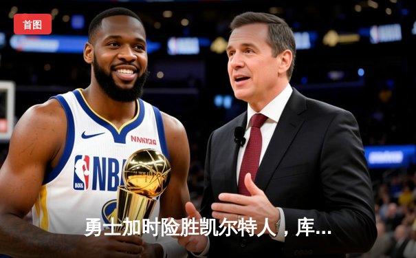勇士加时险胜凯尔特人，库里53分刷新赛季得分纪录