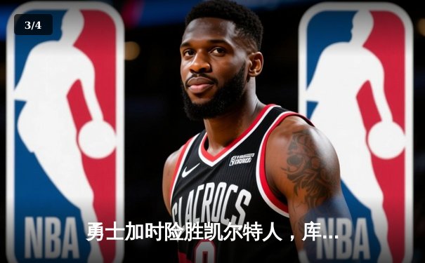 勇士加时险胜凯尔特人，库里53分刷新赛季得分纪录 - 3