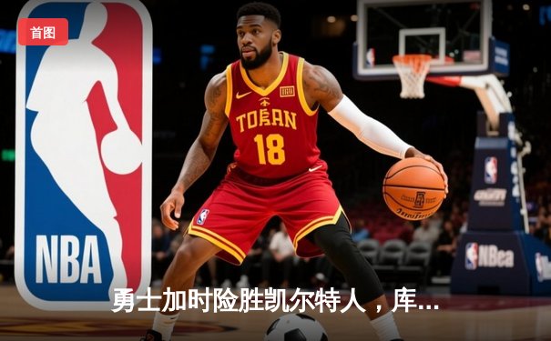 勇士加时险胜凯尔特人，库里狂砍43分创赛季新高