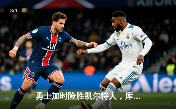 勇士加时险胜凯尔特人，库里狂砍43分创赛季新高 - 3