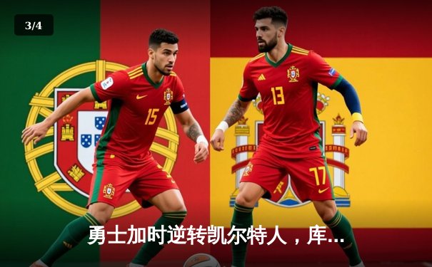 勇士加时逆转凯尔特人，库里43分创赛季新高 - 3