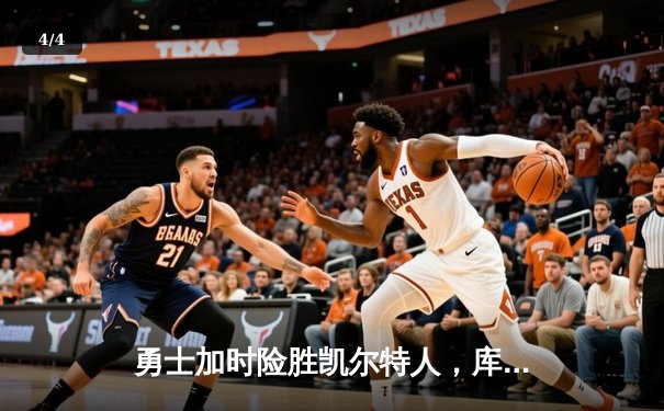 勇士加时险胜凯尔特人，库里狂砍43分率队完成20分惊天逆转 - 4