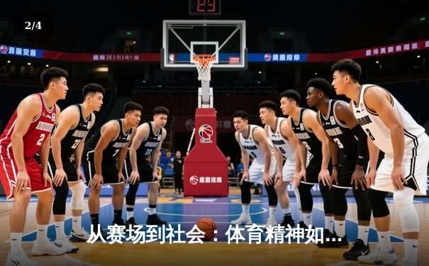 从赛场到社会：体育精神如何塑造我们的未来 - 2