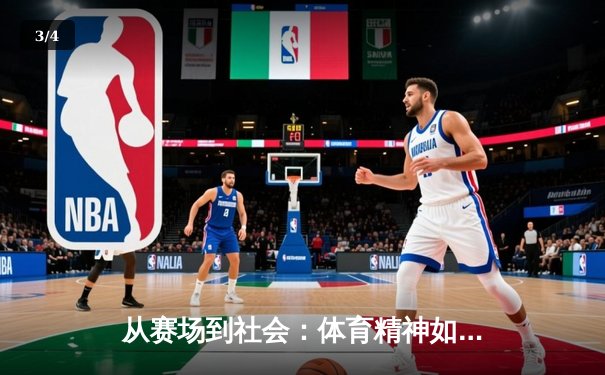 从赛场到社会：体育精神如何塑造我们的未来 - 3