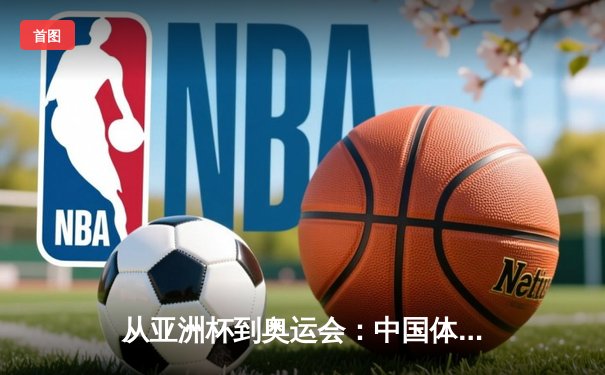 从亚洲杯到奥运会：中国体育产业数字化转型的机遇与挑战
