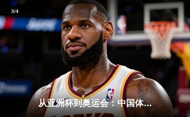 从亚洲杯到奥运会：中国体育产业数字化转型的机遇与挑战 - 3