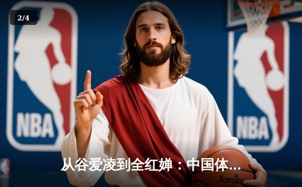 从谷爱凌到全红婵：中国体育新生代的突破与传承 - 2