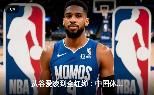 从谷爱凌到全红婵：中国体育新生代的突破与传承 - 3