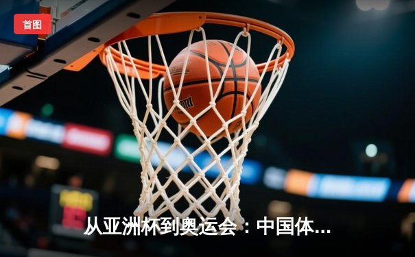 从亚洲杯到奥运会：中国体育产业数字化转型的机遇与挑战