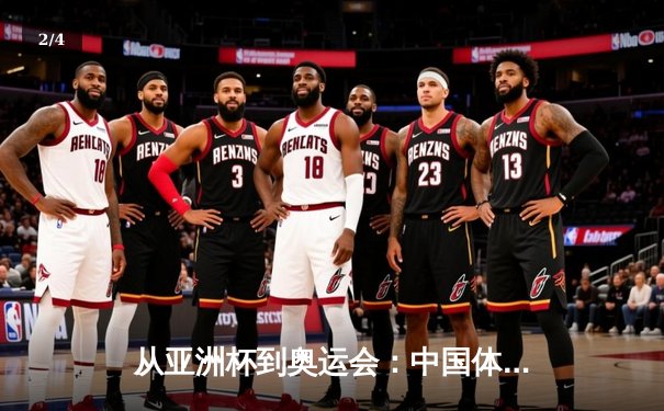 从亚洲杯到奥运会：中国体育产业数字化转型的机遇与挑战 - 2