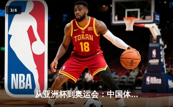 从亚洲杯到奥运会：中国体育产业数字化转型的机遇与挑战 - 3